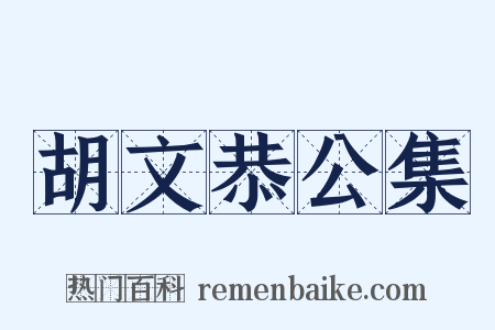 胡文恭公集是什么意思的图片